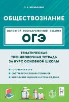 Обществознание. ОГЭ. Тематическая тренировочная тетрадь. 6-е изд.  Чернышева О.А. - 320 руб. в alfabook