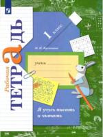 Кузнецова. Я учусь писать и читать. 1 класс. Рабочая тетрадь - 267 руб. в alfabook