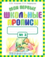 Узорова. Мои первые школьные прописи. В четырех ч. Часть 3 - 109 руб. в alfabook