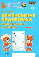 Перова. Предшкольная подготовка. Комплексная подготовка. Обучение грамоте. Математика. Часть 1. ФГОС НОО. - 187 руб. в alfabook