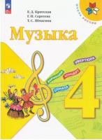 Критская. Музыка. 4 класс. Учебник. - 1 018 руб. в alfabook