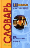 Школьный орфографический словарь русского языка. Более 15 тыс. слов. - 177 руб. в alfabook