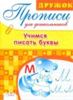 Дружок. Прописи для дошкольников. Учимся писать буквы. - 56 руб. в alfabook