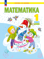 Аргинская. Математика 1 класс. Учебное пособие в 2ч.Ч.2 / ФГОС 2021 - 1 367 руб. в alfabook