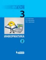Могилев. Информатика 3 класс. Учебник (Комплект 2 части) - 1 036 руб. в alfabook