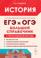 История. Большой справочник для подготовки к ЕГЭ и ОГЭ. (Изд. 7-е, перераб. и доп.). / Крамаров. - 366 руб. в alfabook