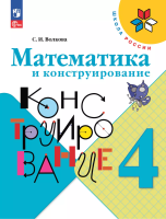 Волкова. Математика и конструирование. 4 класс / к ФП 22/27 - 313 руб. в alfabook