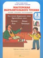Синицын. Мастерская выразительного чтения. Р/т. 3 класс. Ч 1. Читаем, слушаем, рассказываем. - 149 руб. в alfabook
