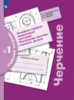 Преображенская. Черчение. Рабочая тетрадь № 1. Основные правила оформления чертежей. Построение чертежа "плоской" детали. 7-9 класс / к ФП 22/27 - 325 руб. в alfabook