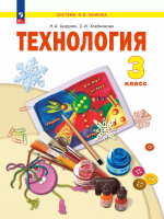 Цирулик. Технология. 3 кл. Учебное пособие /ФГОС 2021 - 1 367 руб. в alfabook