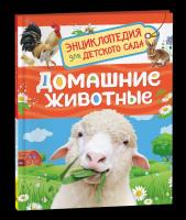 Домашние животные. Энциклопедия для детского сада. - 240 руб. в alfabook