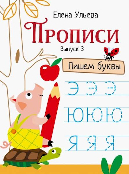 Прописи. Выпуск 3. Пишем буквы. Ульева - 286 руб. в alfabook