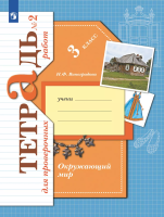 Виноградова. Окружающий мир 3 класс. Проверяем свои знания и умения. Тетрадь для проверочных работ в 2ч.Ч.2 - 363 руб. в alfabook