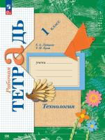 Лутцева. Технология. Рабочая тетрадь. 1 класс / к УП соотв. ФГОС 2021 - 344 руб. в alfabook