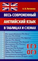 Логинова. Весь современный английский язык в таблицах и схемах. - 150 руб. в alfabook