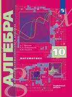 Мерзляк. Алгебра и начала математического анализ 10 кл. Углубленный уровень. Учебник - 1 534 руб. в alfabook