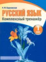 Русский язык 1 класс. Комплексный тренажер /Барковская. - 99 руб. в alfabook
