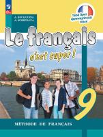 Кулигина. Французский язык. /Le français c'est supe/ 9 класс. Учебник /ФГОС 2021 - 1 963 руб. в alfabook