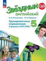 Комиссаров. Английский язык. Тренировочные упражнения в формате ОГЭ(ГИА). 5 класс Углублённый уровень /Starlight/ к ФП 22/27 - 289 руб. в alfabook