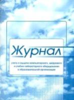 Журнал учета и выдачи компьютерного, цифрового и учебно-лабораторного обор. в образоват. организ. КЖ-889 - 100 руб. в alfabook