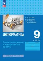 Босова. Информатика. Самостоятельные и контрольные работы. 9 класс. Базовый уровень / к ФП 22/27 - 241 руб. в alfabook