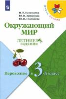 Казанцева. Окружающий мир. Летние задания. Переходим в 3-й класс /ШкР - 229 руб. в alfabook