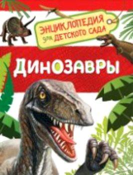 Динозавры. Энциклопедия для детского сада. - 172 руб. в alfabook