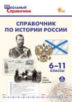 ШСп Справочник по истории России. 6-11 класс. (ФГОС) /Чернов - 332 руб. в alfabook