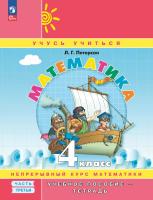 Петерсон. Математика 4 класс. . Учебник-тетрадь в 3ч.Ч.3 к Пр.2 ФПУ 22-27 - 540 руб. в alfabook