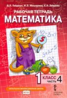 Гейдман. Математика. 1 класс. Рабочая тетрадь (Комплект 4 части) - 853 руб. в alfabook