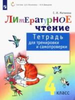 Матвеева. Литературное чтение: тетрадь для тренировки и самопроверки. 4 класс - 395 руб. в alfabook