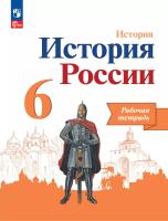 Артасов. История. История России. Рабочая тетрадь. 6 класс / к ФП 22/27 - 326 руб. в alfabook
