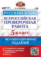 Белякова. ВПР. Русский язык 5 10 вариантов. Экзаменационные задания. ФГОС НОВЫЙ - 223 руб. в alfabook