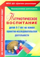 Сертакова. Патриотическое воспитание детей 4-7 лет на основе проектно-исследовательской деят.