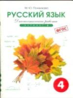 Полникова. Русский язык 4 класс. Диагностические работы. Вариант 2. - 341 руб. в alfabook