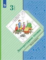 Ефросинина. Литературное чтение. 3 класс. Учебное пособие. В 2 ч. Часть 2 / соотв. ФГОС 2021 - 986 руб. в alfabook