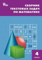 СЗ НШ Сборник текстовых задач по математике 4 класс. (ФГОС) /Максимова. - 222 руб. в alfabook