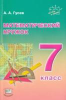 Гусев. Математический кружок. 7 класс - 638 руб. в alfabook