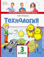 Огерчук. Технология. 3 класс. Учебник. - 852 руб. в alfabook