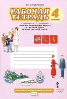 Студеникин. Основы светской этики. 4 класс. Рабочая тетрадь - 290 руб. в alfabook