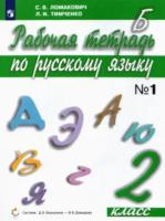 Ломакович. 2 класс. Рабочая тетрадь по русскому языку в двух ч. Часть 1. - 256 руб. в alfabook