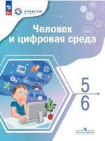 Тимченко. Человек и цифровая среда. 5-6 классы. Учебное пособие - 730 руб. в alfabook