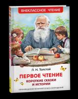 Толстой Л. Первое чтение. Короткие сказки и истории. Внеклассное чтение. - 197 руб. в alfabook