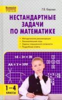 МУ Нестандартные задачи по математике 1-4 класс. Керова. - 370 руб. в alfabook