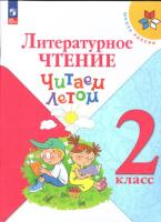 Фомин. Литературное чтение 2 класс. Читаем летом (ФП 22/27) - 356 руб. в alfabook
