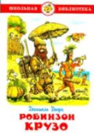 Дефо. Жизнь и удивительные приключ. морехода Робинзона Крузо. Школьная библиотека. - 249 руб. в alfabook