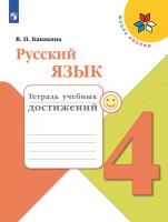 Канакина. Русский язык. Тетрадь учебных достижений. 4 класс /ШкР - 330 руб. в alfabook