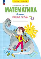 Бененсон. Математика 4 класс. . Рабочая тетрадь в 2ч.Ч.2 к Пр.2 ФПУ 22-27 - 313 руб. в alfabook