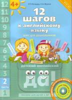 Мильруд. 12 шагов к английскому языку. Пособие для детей 4 лет. Часть 2 + QR-код - 511 руб. в alfabook