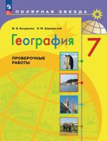 Бондарева. География. Проверочные работы. 7 класс / к ФП 22/27 - 229 руб. в alfabook